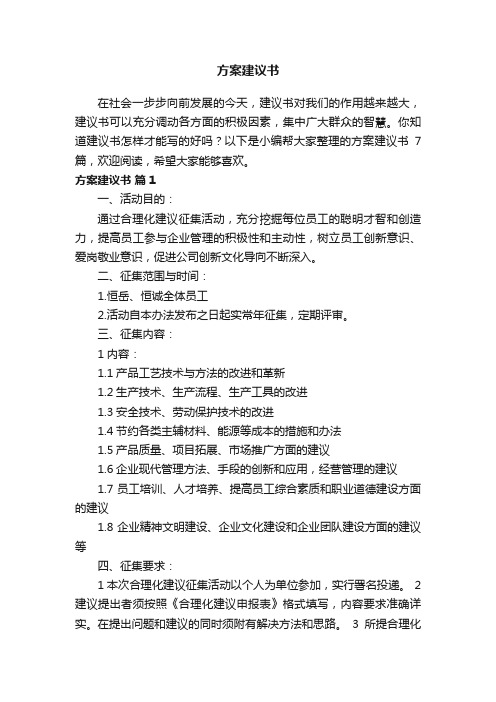 关于方案建议书5篇