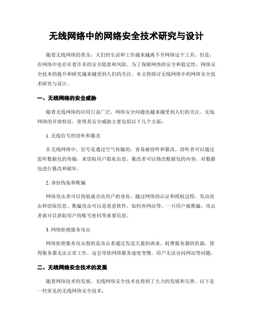 无线网络中的网络安全技术研究与设计