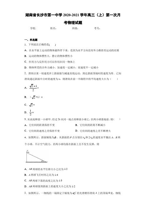 湖南省长沙市第一中学2020-2021学年高三(上)第一次月考物理试题