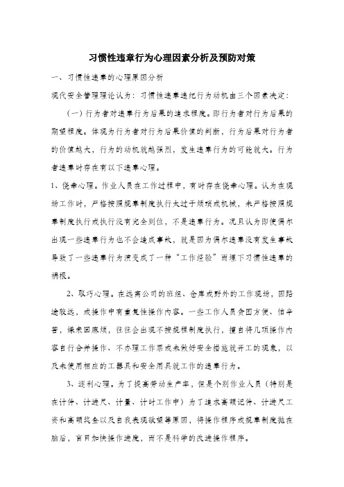 习惯性违章行为心理因素分析及预防对策.docx