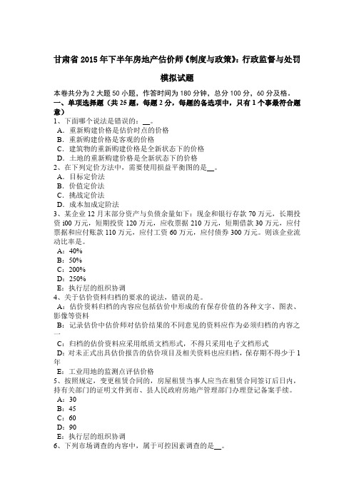 甘肃省2015年下半年房地产估价师《制度与政策》:行政监督与处罚模拟试题