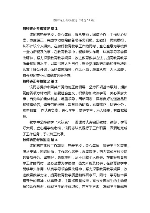 教师转正考核鉴定（精选14篇）