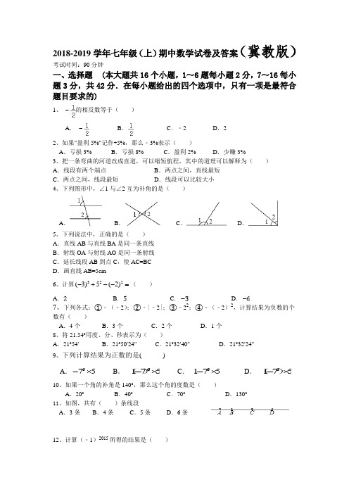 2018-2019学年冀教版七年级上册期中数学试卷及答案