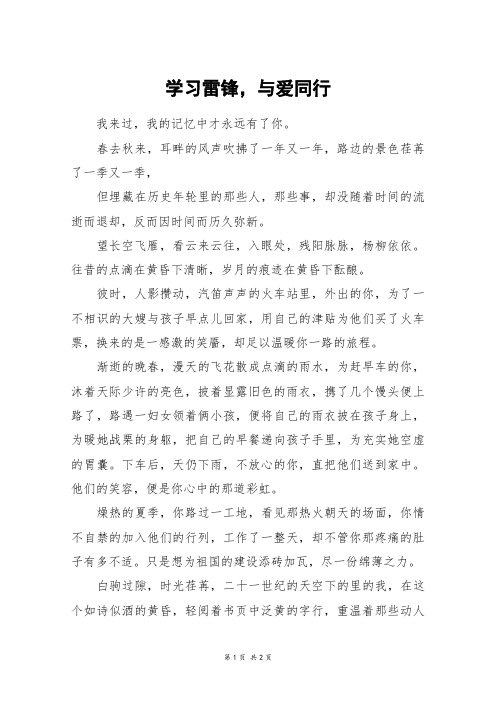 学习雷锋,与爱同行_初三作文