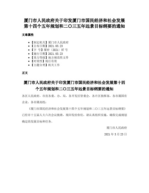 厦门市人民政府关于印发厦门市国民经济和社会发展第十四个五年规划和二〇三五年远景目标纲要的通知