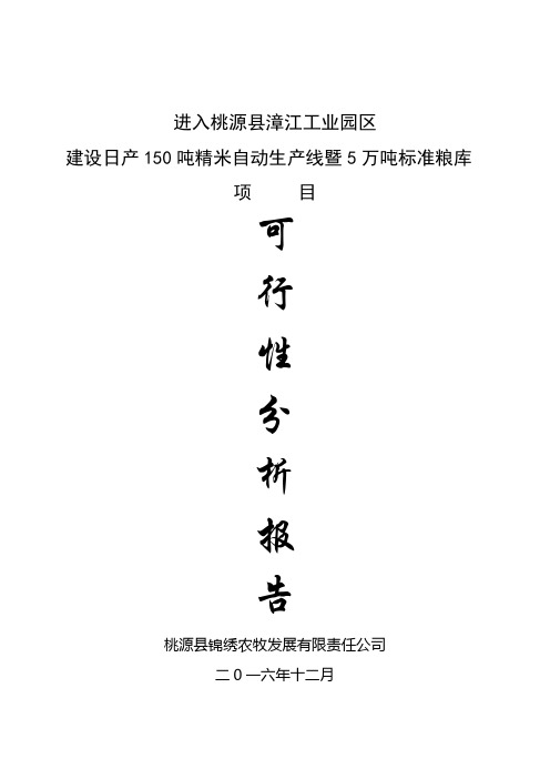 日产150吨精米自动生产线暨5万吨标准粮库项目