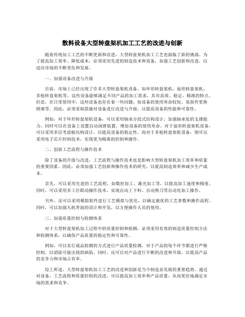 散料设备大型转盘架机加工工艺的改进与创新