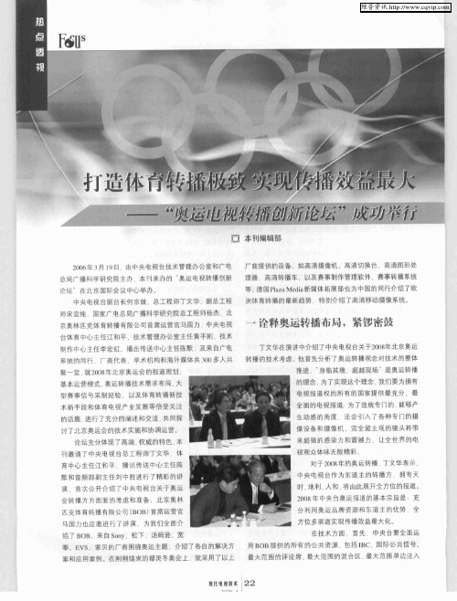 打造体育转播极致   实现传播效益最大——“奥运电视转播创新论坛”成功举行