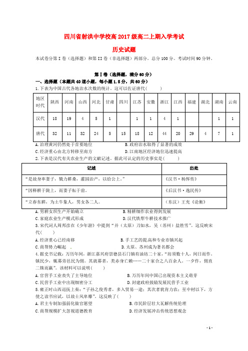 四川省射洪县射洪中学2018-2019学年高二历史上学期开学考试试题