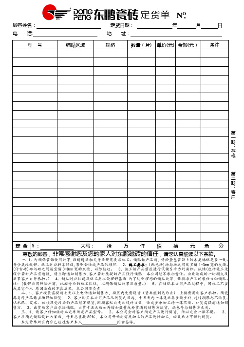 东鹏磁砖定货单 送货单【范本模板】