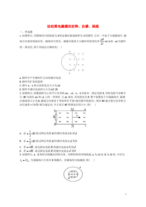 (优选)2019年高中物理暑假作业法拉第电磁感应定律、自感、涡流新人教版选修3-2