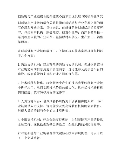 创新链与产业链耦合的关键核心技术实现机理与突破路径研究