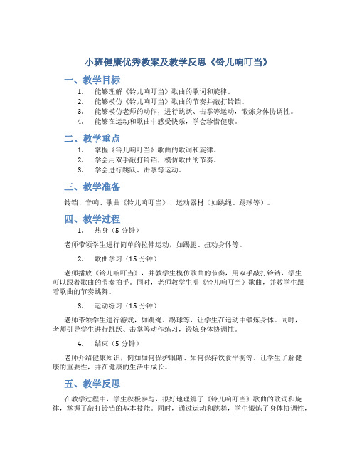 小班健康优秀教案及教学反思《铃儿响叮当》