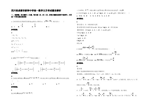 四川省成都市新津中学高一数学文月考试题含解析