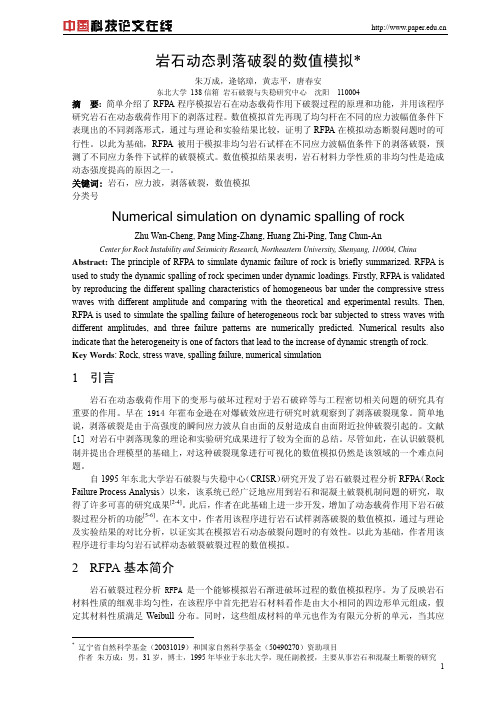 岩石动态剥落破裂的数值模拟