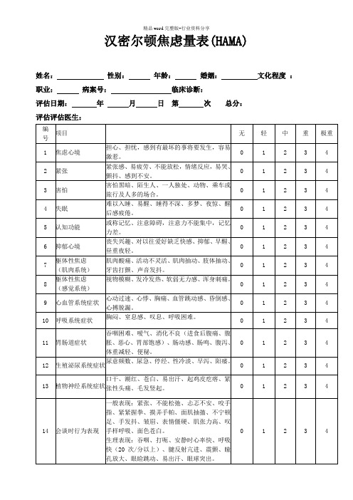 (完整版)汉密尔顿焦虑量表(HAMA)