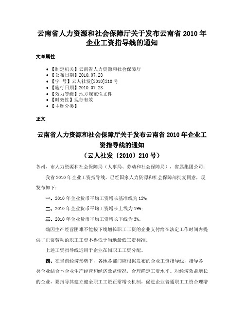 云南省人力资源和社会保障厅关于发布云南省2010年企业工资指导线的通知