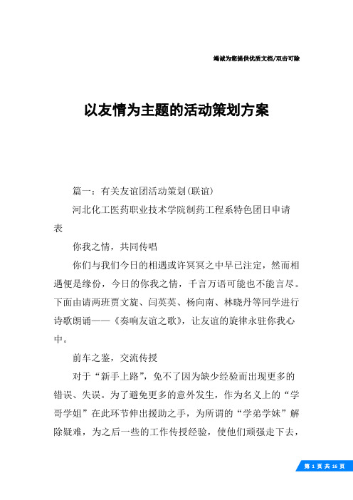 以友情为主题的活动策划方案