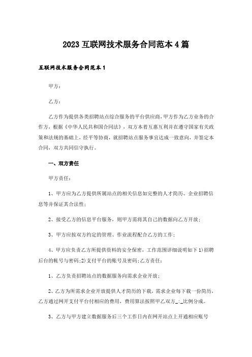 2023互联网技术服务合同范本4篇