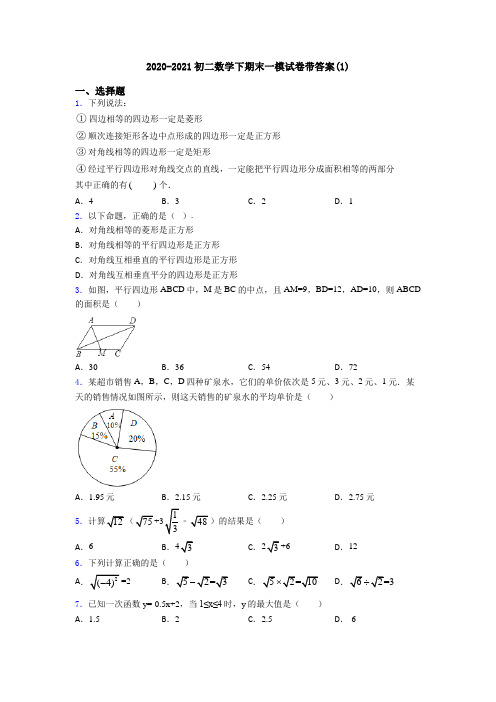 2020-2021初二数学下期末一模试卷带答案(1)