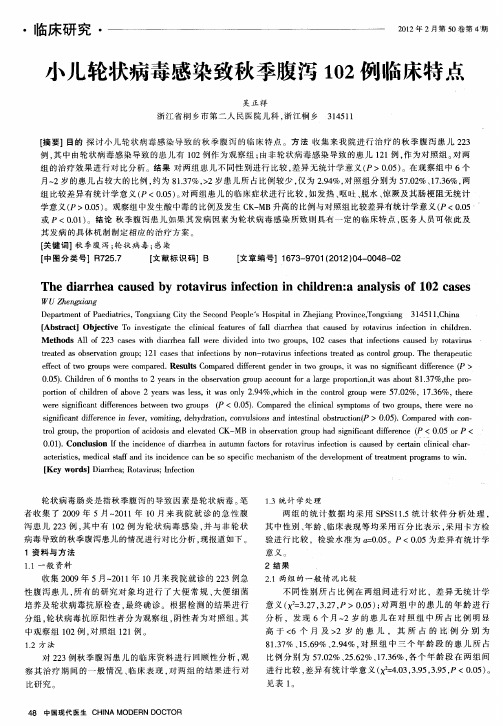 小儿轮状病毒感染致秋季腹泻102例临床特点