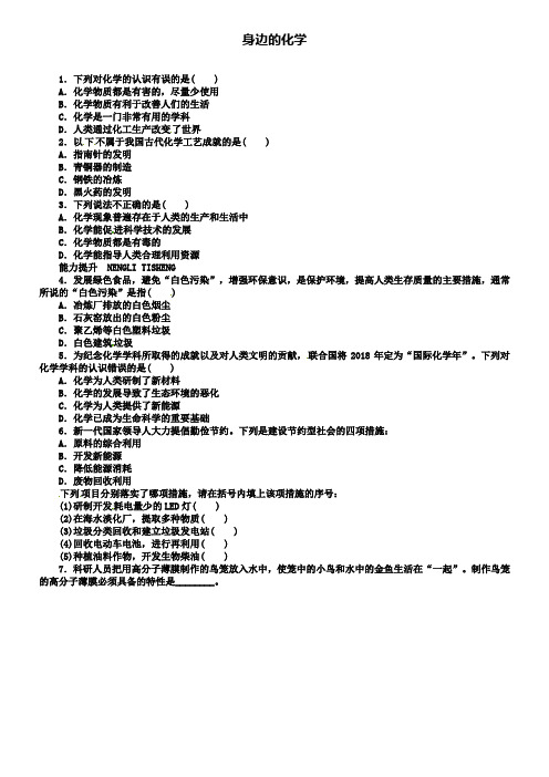 九年级化学上册 1.1 身边的化学同步练习