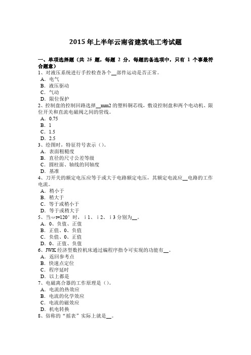 2015年上半年云南省建筑电工考试题