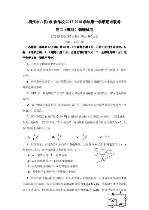 福建省福州市八县(市)协作校2017-2018学年高二上学期期末联考物理试卷(word版含答案)