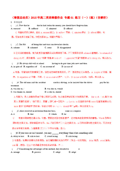 （寒假总动员）2015年高二英语寒假作业 专题01 练习（一）（练）（含解析）