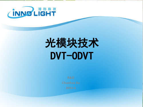 课件：光模块技术DVT-ODVT--许春华