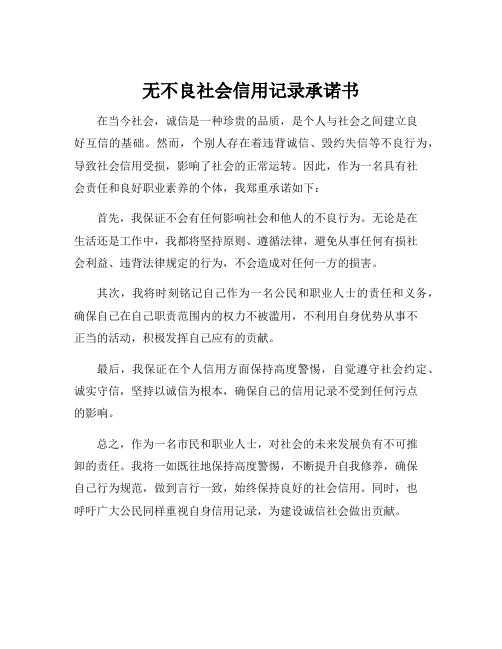 无不良社会信用记录承诺书