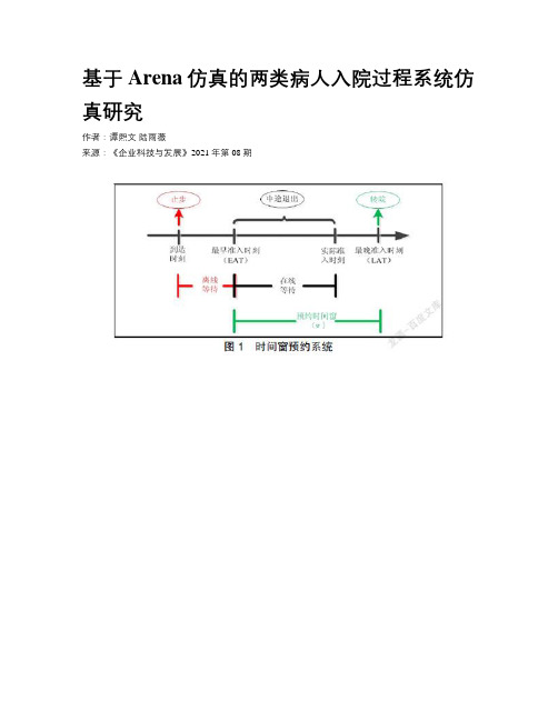 基于Arena仿真的两类病人入院过程系统仿真研究