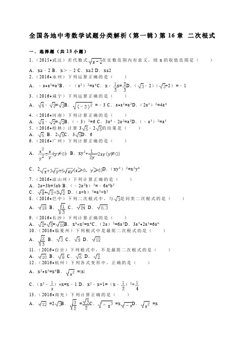 全国各地中考数学试题分类解析 二次根式