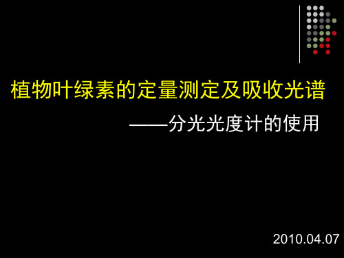 实验四  植物叶绿素的定量与分光光度计的使用