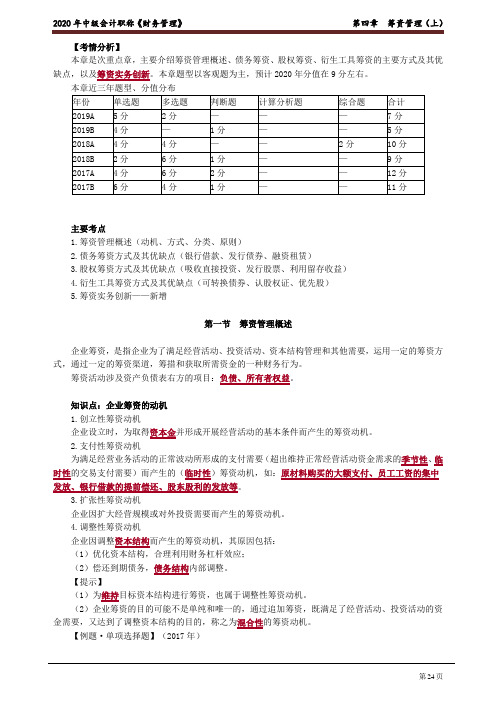 2020中级会计 财管 第四章 筹资管理(上)