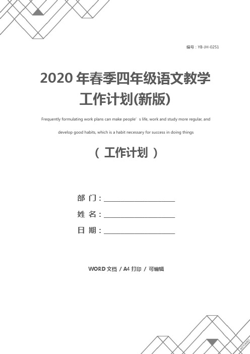 2020年春季四年级语文教学工作计划(新版)