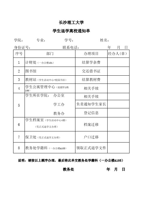 学生退学离校通知单