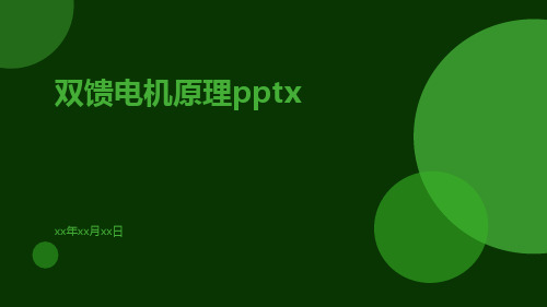 双馈电机原理pptx