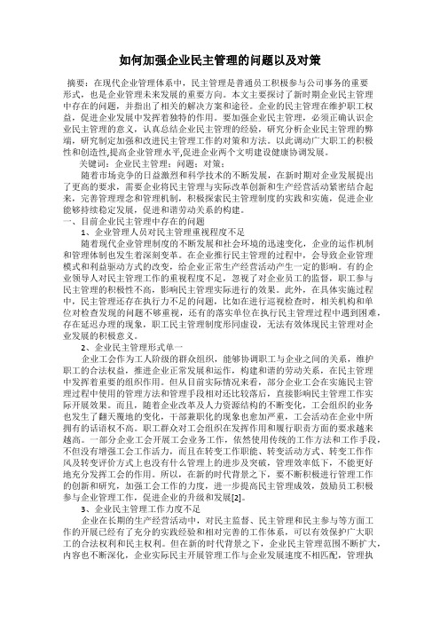 如何加强企业民主管理的问题以及对策