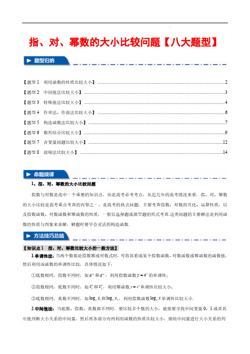 指、对、幂数比较大小问题【八大题型】(举一反三)(新高考专用)(解析版)2025年新高考数学一轮复习