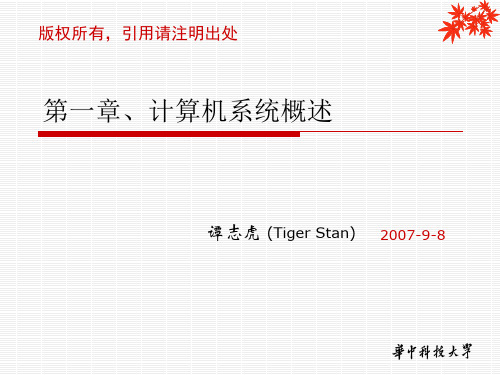 华中科技大学_计算机组成原理(谭志虎)