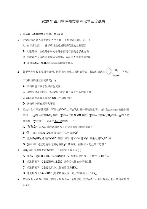 2020年四川省泸州市高考化学三诊试卷 (含解析)