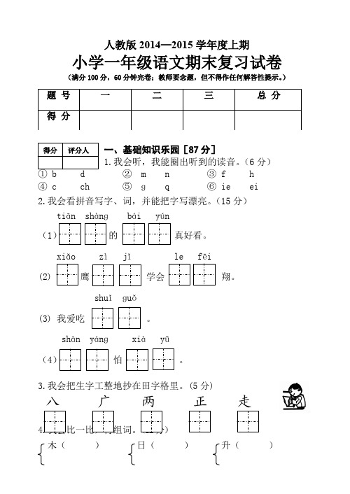 2014-2015上期小学一年级语文期末复习题(有答案)AwPHqK