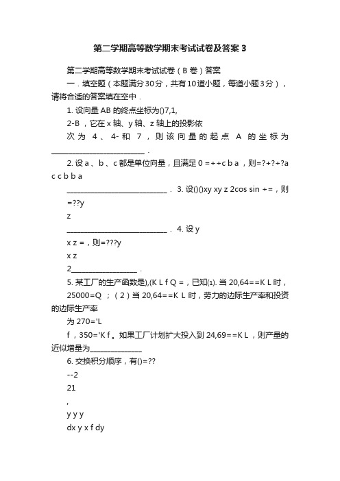 第二学期高等数学期末考试试卷及答案3