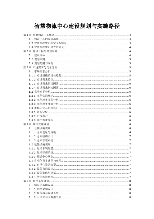 智慧物流中心建设规划与实施路径