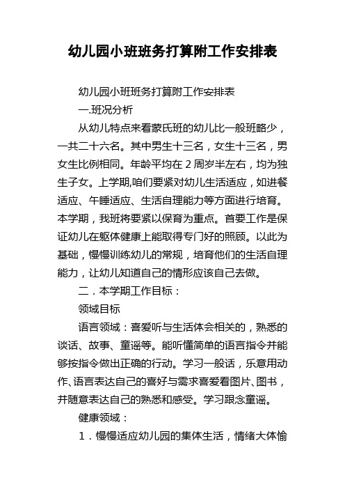 幼儿园小班班务打算附工作安排表