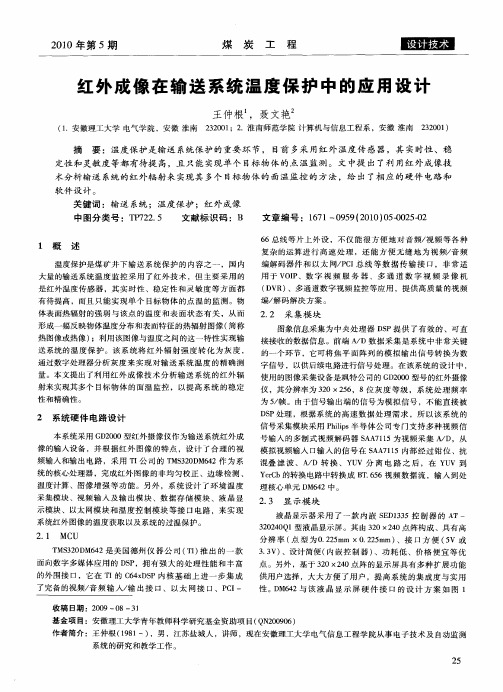 红外成像在输送系统温度保护中的应用设计