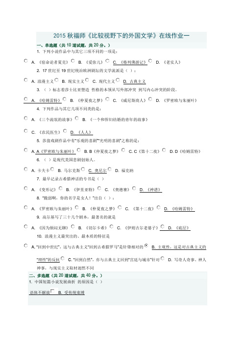 2015秋福师《比较视野下的外国文学》在线作业一