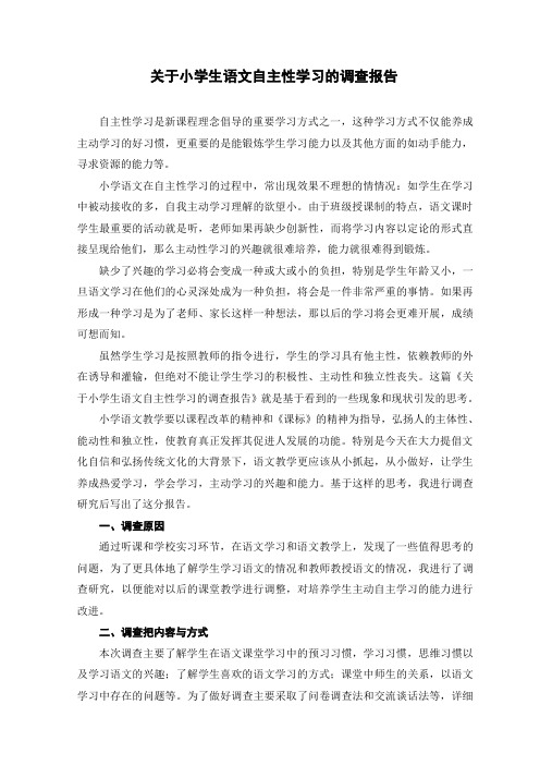 关于小学语文自主性学习的调查报告