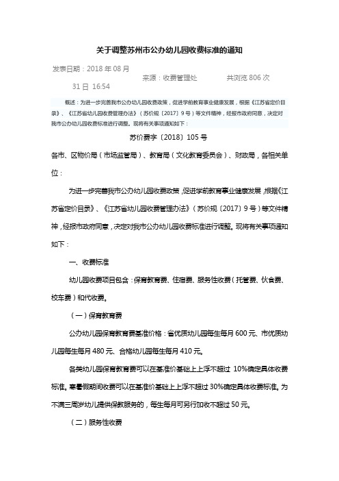 关于调整苏州市公办幼儿园收费标准的通知